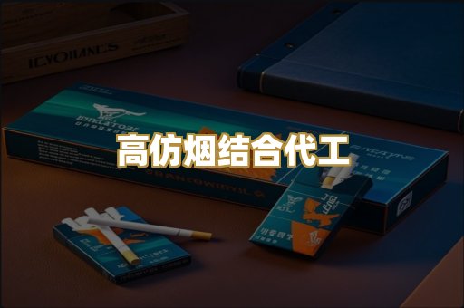 高仿烟结合代工